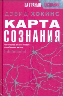 Карта сознания. От чувства вины к любви – калибровка жизни