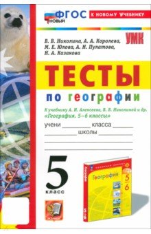 География. 5 класс. Тесты к учебнику Алексеева, Николиной. ФГОС