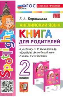 Англимйский язык. 2 класс. Книга для родителей к учебнику Быковой Н. И. и др. Spotlight. ФГОС