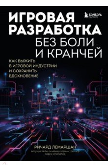 Игровая разработка без боли и кранчей. Как выжить в игровой индустрии и сохранить вдохновение