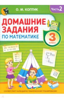 Домашние задания по математике. 3 класс. Часть 2