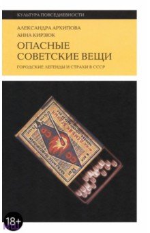 Антропология. Этнография Опасные советские вещи. Городские легенды и страхи в СССР