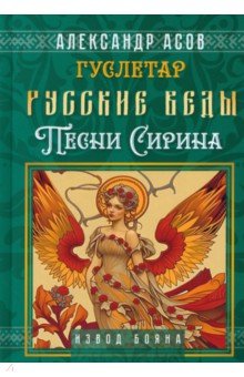 Русские веды. Песни Сирина