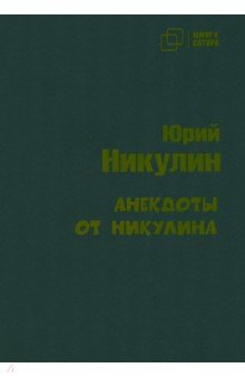 Юмор и сатира  Лабиринт Анекдоты от Никулина