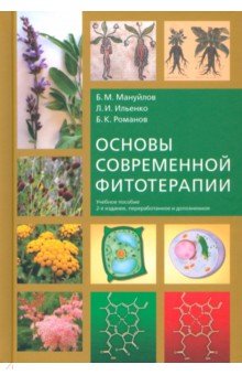 Основы современной фитотерапии. Учебное пособие