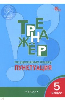 Русский язык. 5 класс. Тренажёр. Пунктуация. ФГОС