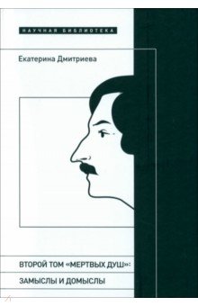 Второй том Мертвых душ. Замыслы и домыслы