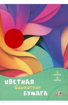 Бумага цветная бархатная Цветные штрихи, 5 листов, 5 цветов