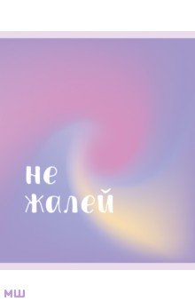 Тетрадь Для вдохновения, 48 листов, клетка, в ассортименте