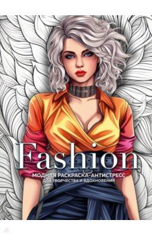 Fashion. Модная раскраска-антистресс для творчества и вдохновения