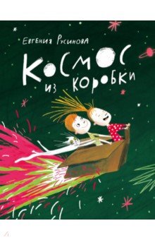 Отечественная поэзия для детей  Лабиринт Космос из коробки