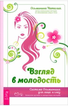Авторские методики  Лабиринт Взгляд в молодость. Система Осьмионика для лица и глаз. Комплекс ручных и аппаратных методик