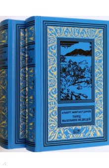 Танец маленьких медведей. Очень маленький земной шар. Комплект в двух томах