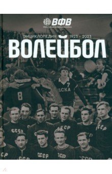 Волейбол. Энциклопедия