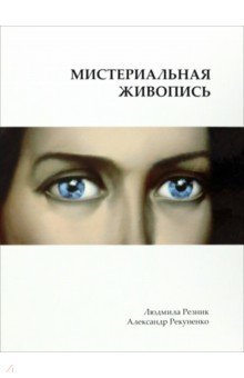 Отечественные художники Мистериальная живопись