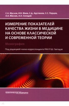 Другое  Лабиринт Измерение показателей качества жизни в медицине на основе классической и современной теории