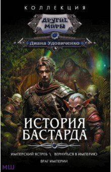 История бастарда