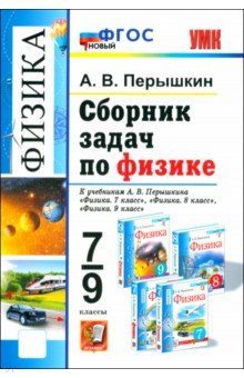 Справочники и сборники задач по физике  Лабиринт Сборник задач по физике. 7-9 класс. К учебникам А. В. Перышкина. ФГОС