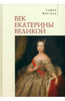   Лабиринт Век Екатерины Великой