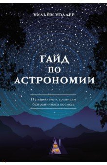 Гайд по астрономии. Путешествие к границам безграничного космоса