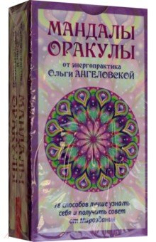 Мандалы-Оракулы от энергопрактика Ольги Ангеловской. 78 способов лучше узнать себя и получить совет
