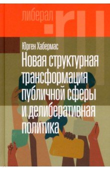 Новая структурная трансформация публичной сферы и делиберативная политика