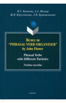 Пособия для вузов Вслед за “Phrasal Verb Organiser” by John Flower. Phrasal Verbs with Different Particles