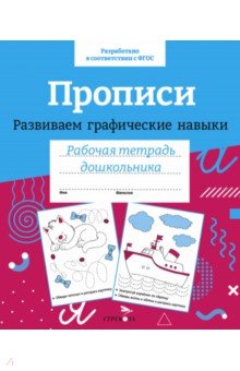 Прописи. Развиваем графические навыки. ФГОС