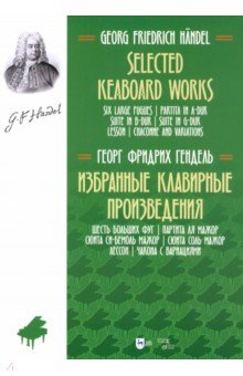 Избранные клавирные произведения. Шесть больших фуг. Том 3