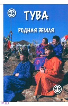 Антропология. Этнография Тува. Родная земля. Коллективная монография