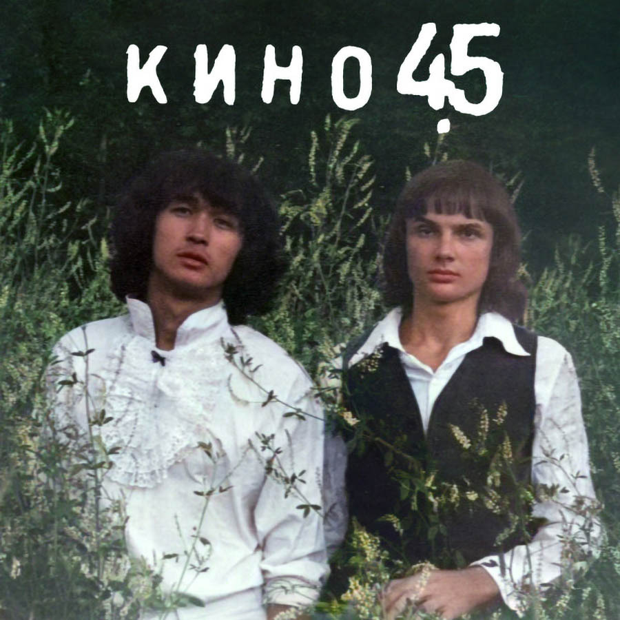 Рок Maschina Records Кино - 45 (Special Edition+буклет) (Black Vinyl LP)