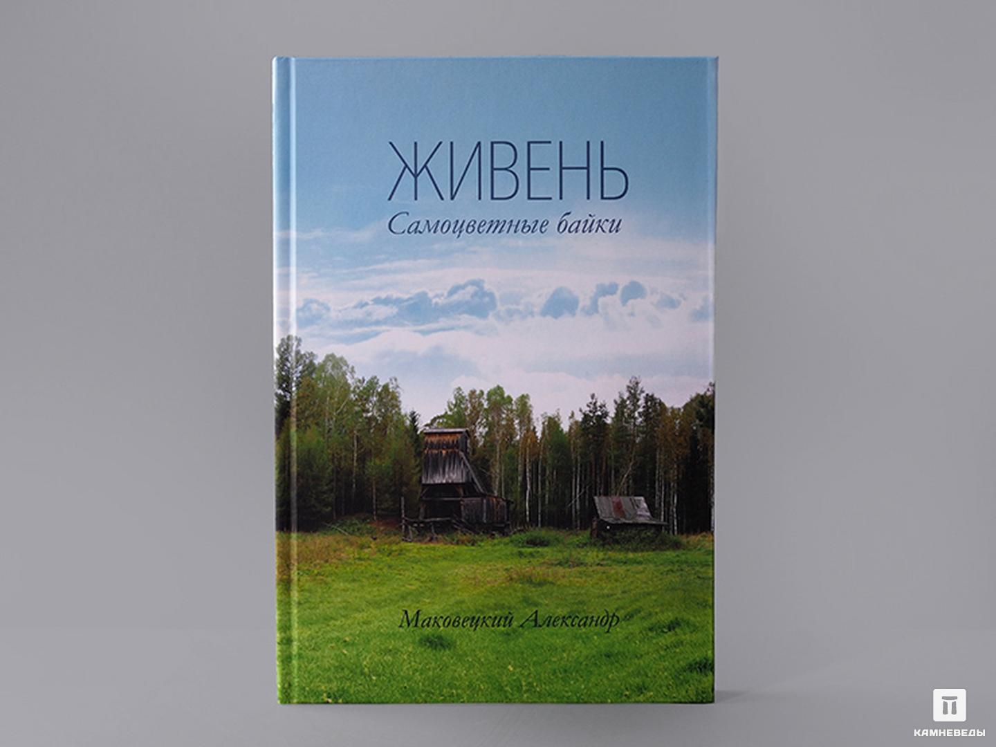 Научно-популярные  Камневеды Книга: Маковецкий Александр «Живень. Самоцветные байки»