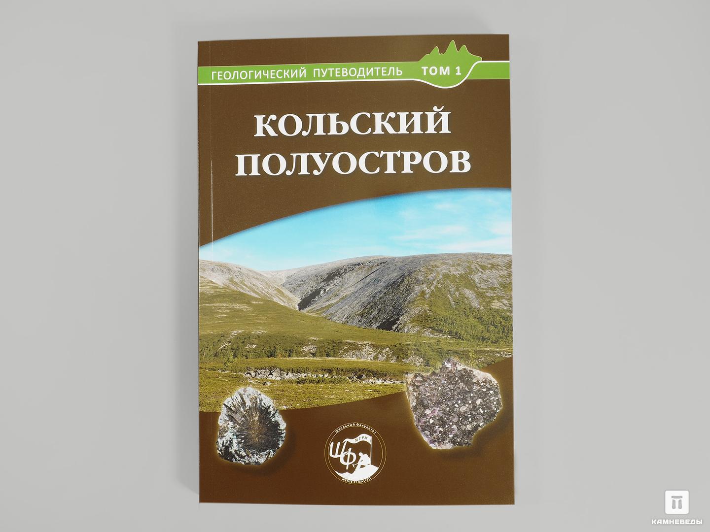 Книга: «Кольский полуостров. Геологический путеводитель, Том 1»