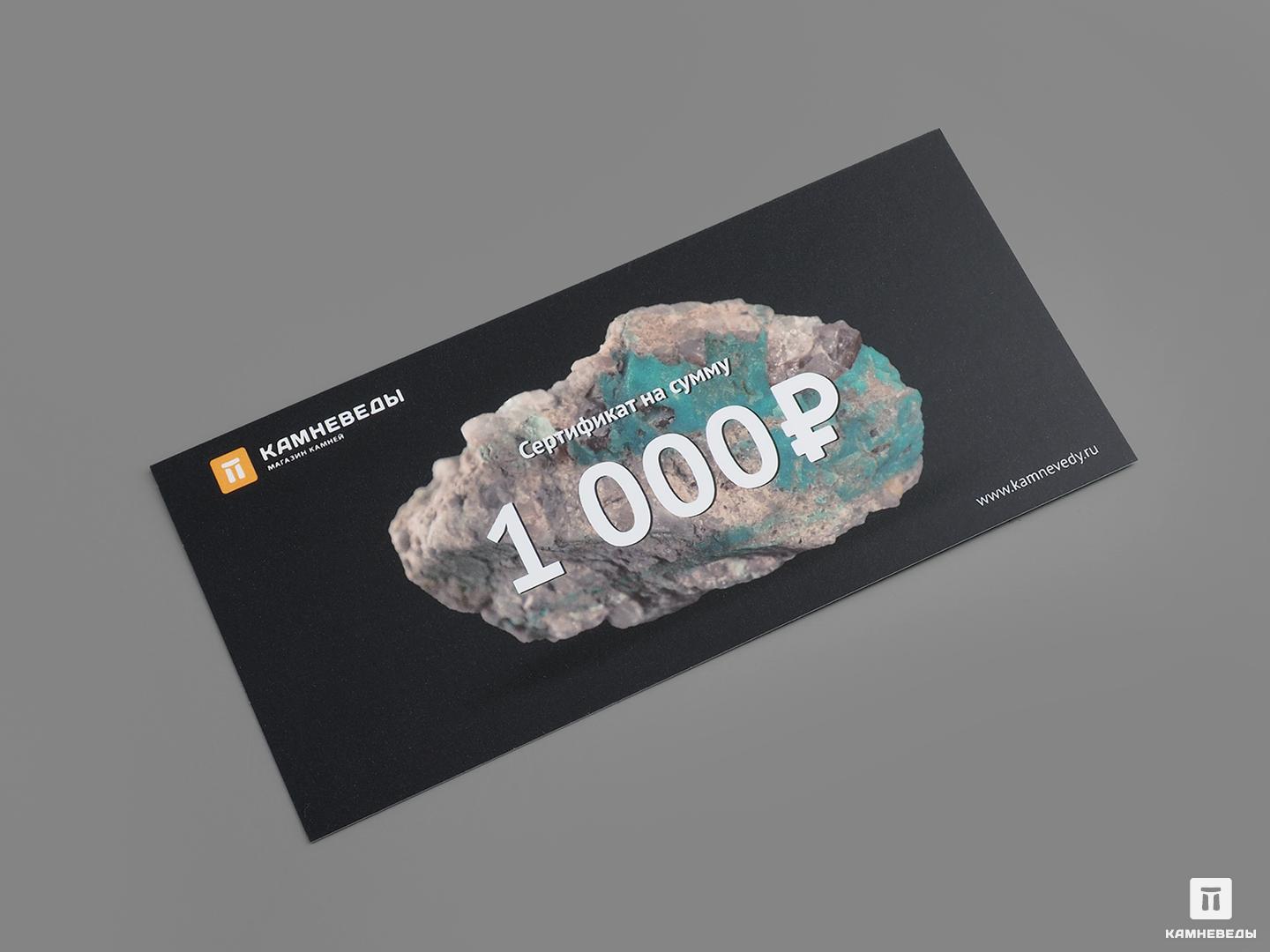Подарочный сертификат на 1000 руб.