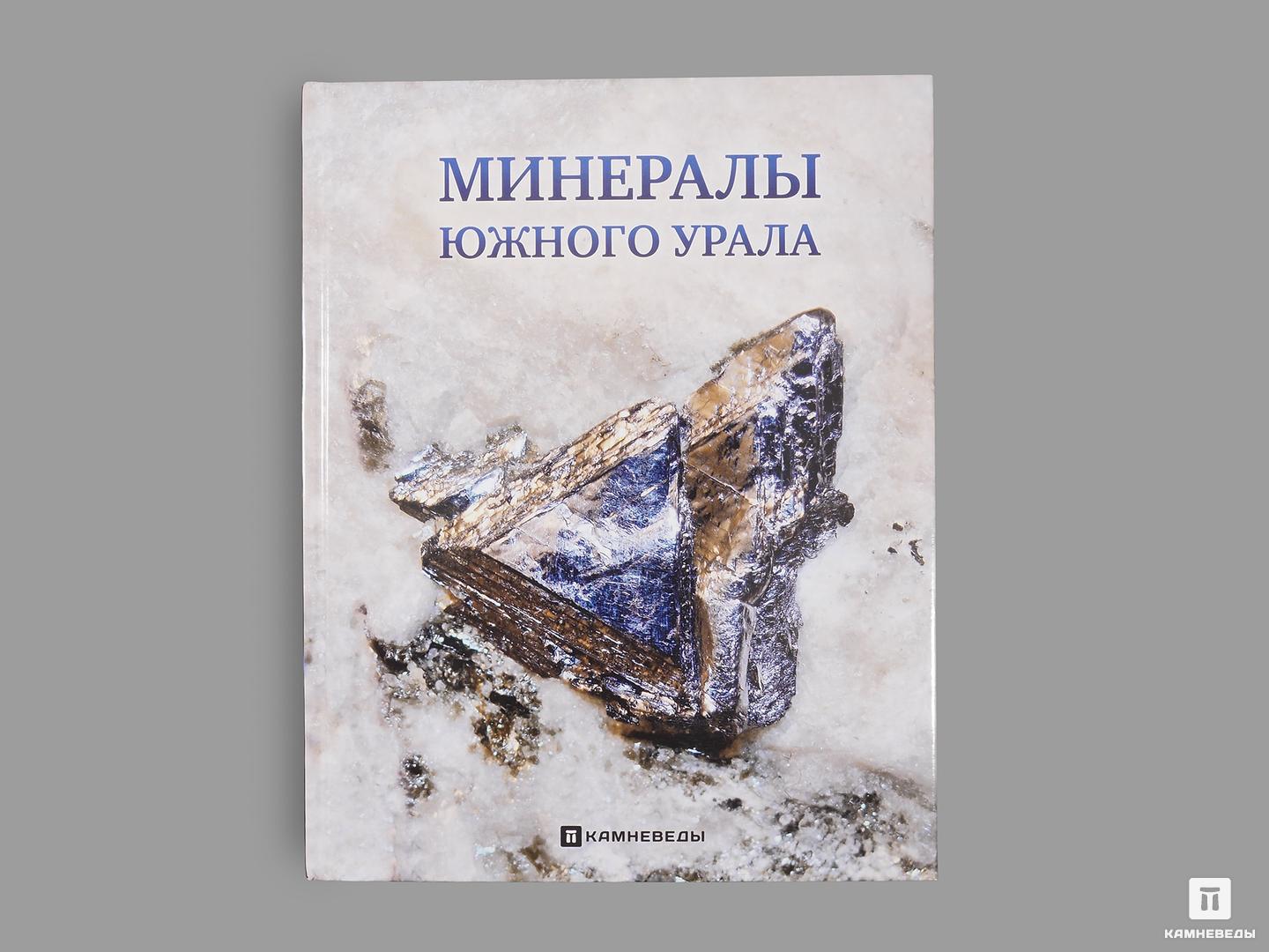 Научно-популярные Книга: Колисниченко С.В. «Минералы Южного Урала: Энциклопедия уральского камня»