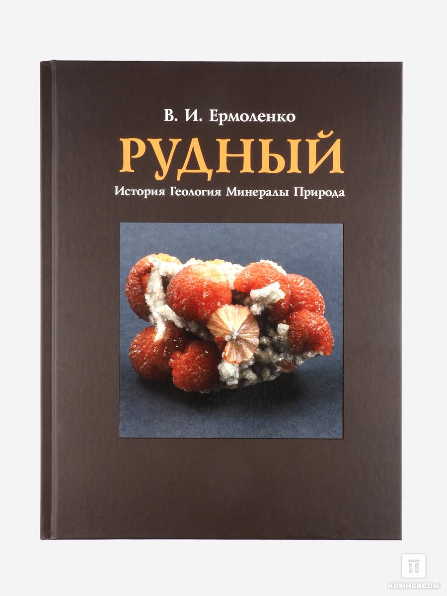 Книга: В.И. Ермоленко «Рудный - магнетитовые месторождения»