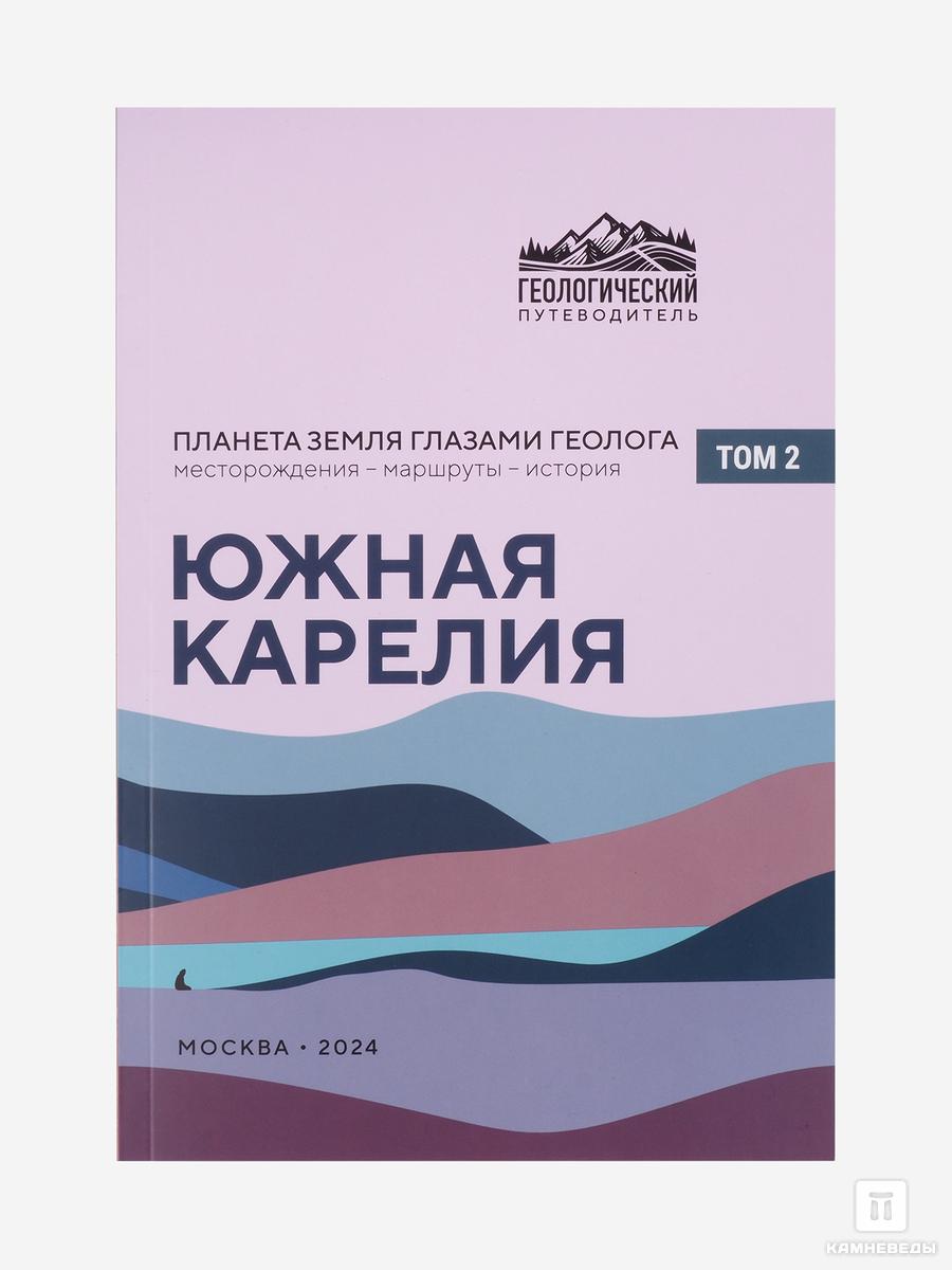 Научно-популярные  Камневеды Книга: «Южная Карелия. Геологический путеводитель, Том 2»