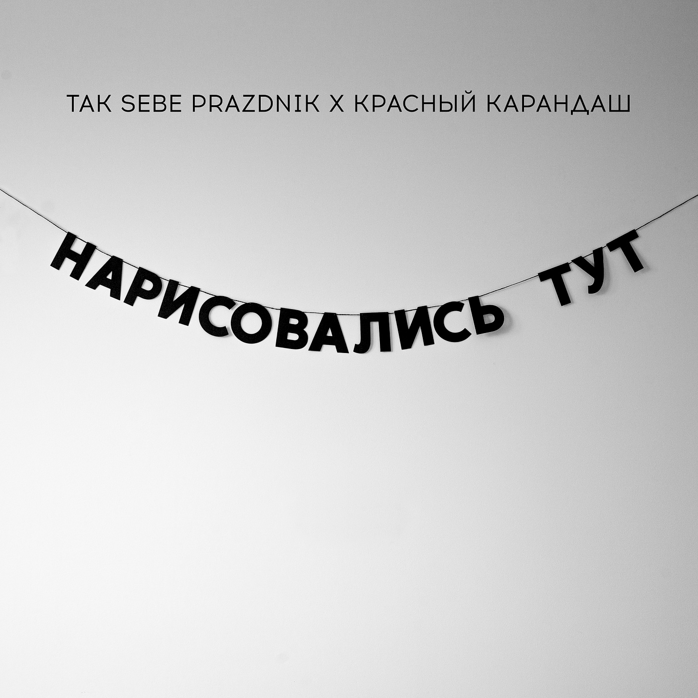 Гирлянды, воздушные шары, свечи для торта Гирлянда НАРИСОВАЛИСЬ ТУТ