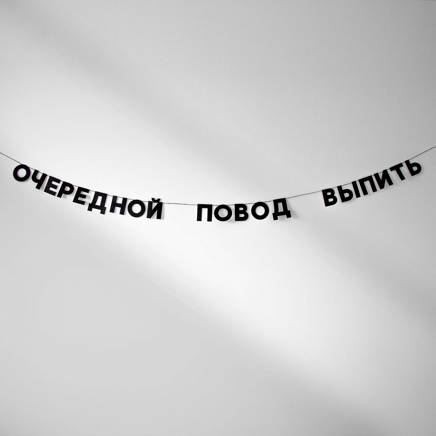   Красный Карандаш Гирлянда ОЧЕРЕДНОЙ ПОВОД ВЫПИТЬ