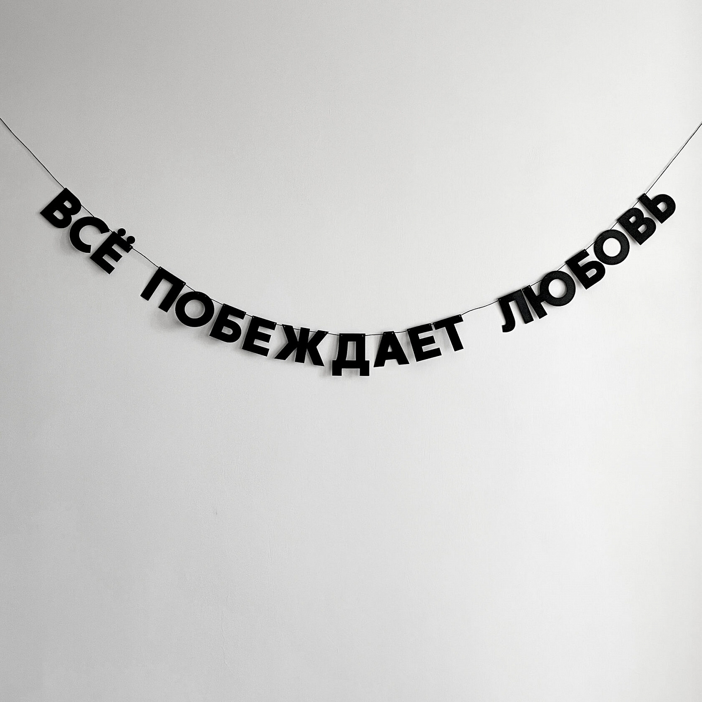 Гирлянда ВСЁ ПОБЕЖДАЕТ ЛЮБОВЬ