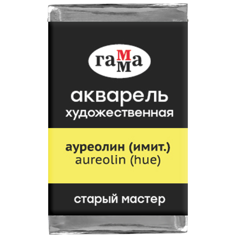 Акварель художественная Гамма Старый мастер, ауреолин (имит.), 2,6мл, кювета