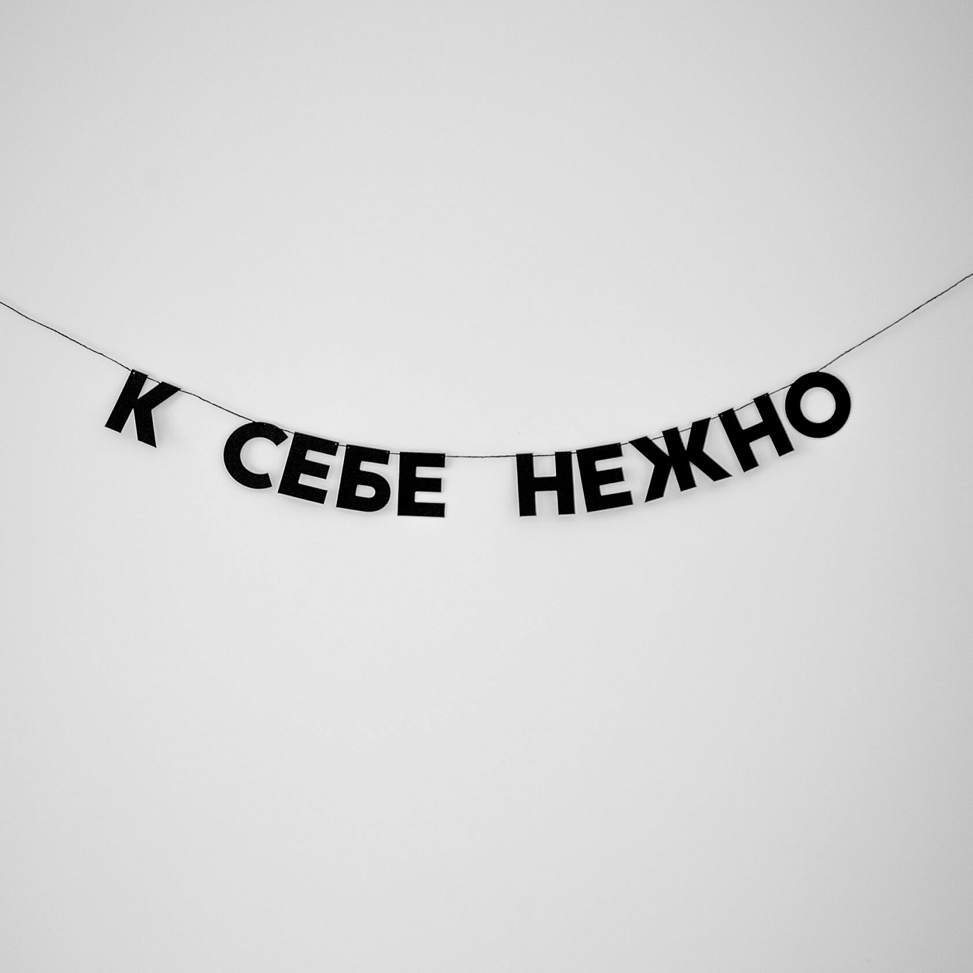 Гирлянда К СЕБЕ НЕЖНО