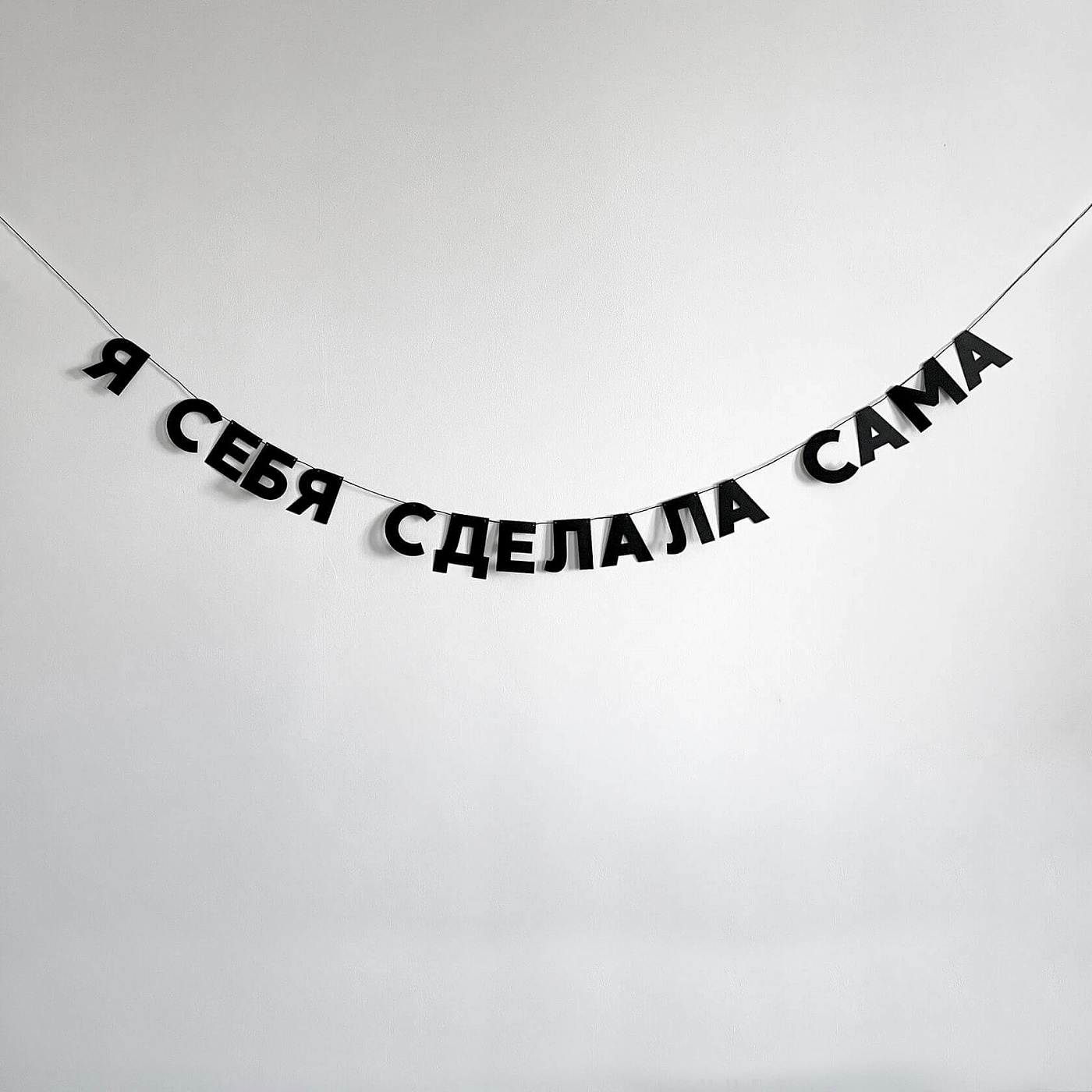 Гирлянда Я СЕБЯ СДЕЛАЛА САМА