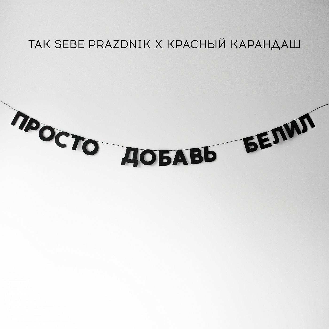   Красный Карандаш Гирлянда ПРОСТО ДОБАВЬ БЕЛИЛ 