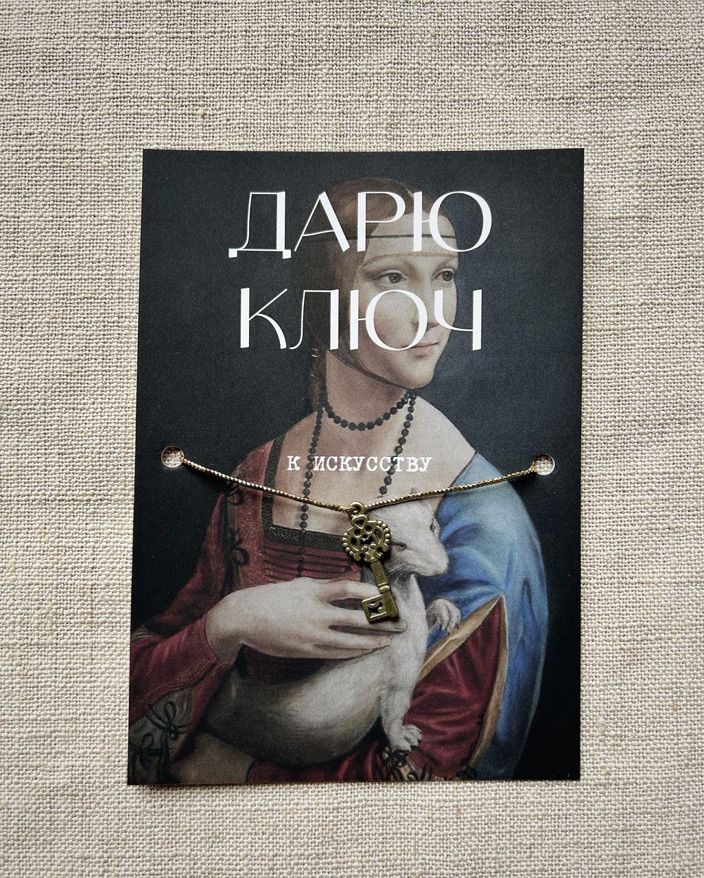 Шелковая открытка ISKVSSNO с ключиком К искусству