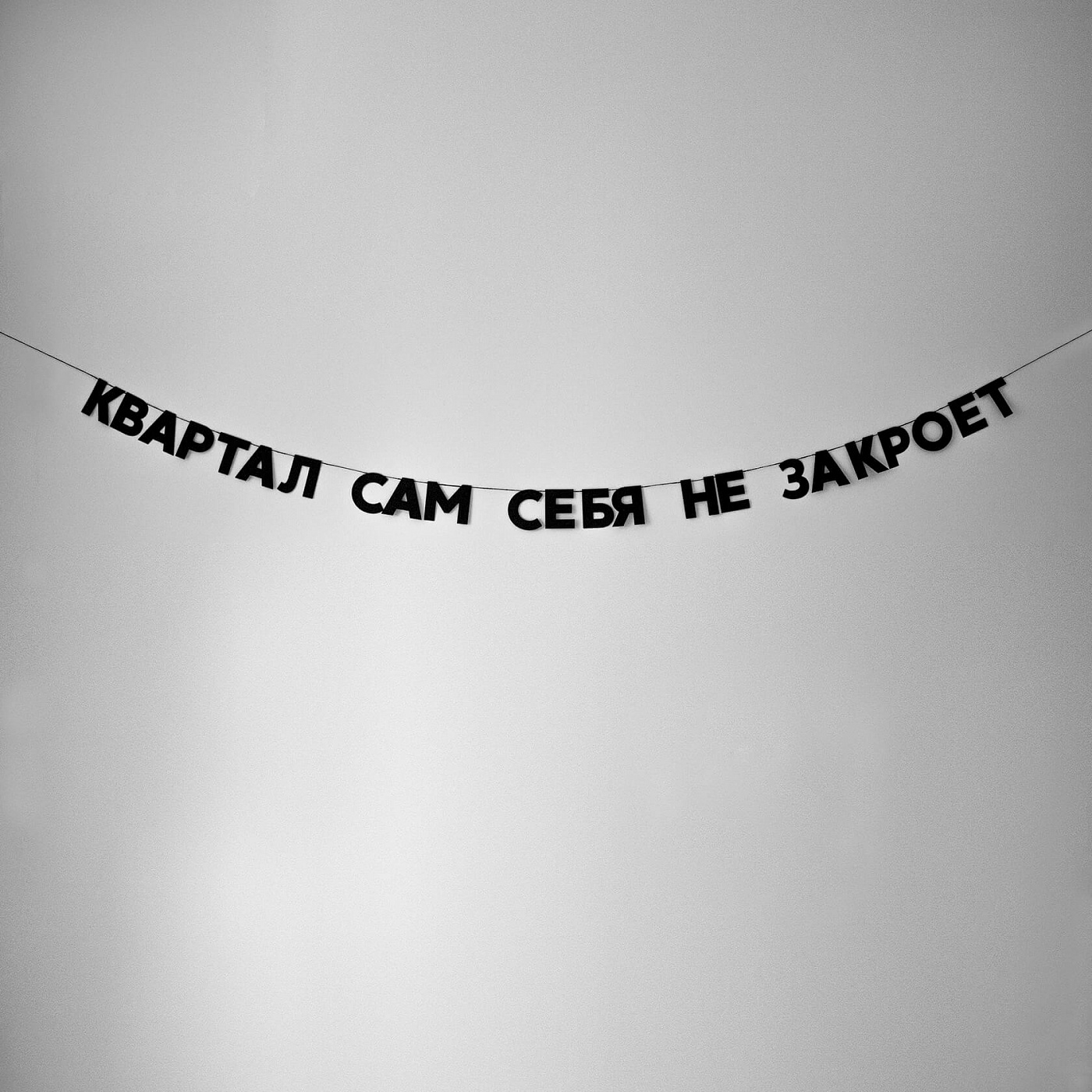 Гирлянда КВАРТАЛ САМ СЕБЯ НЕ ЗАКРОЕТ