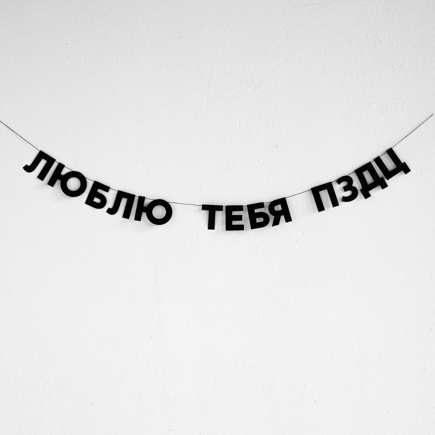  Гирлянда ЛЮБЛЮ ТЕБЯ ПЗДЦ