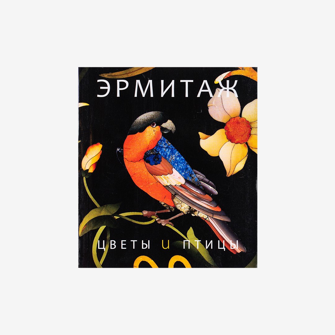 Книга Эрмитаж. Цветы и Птицы