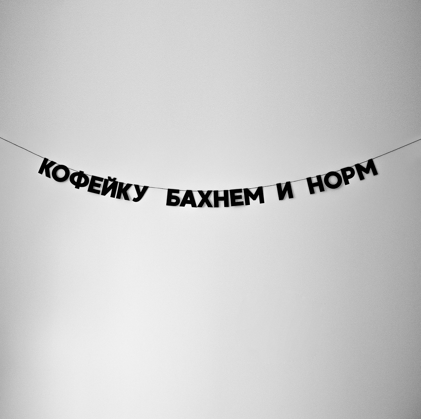  Гирлянда КОФЕЙКУ БАХНЕМ И НОРМ