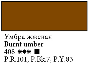 Масло Сонет 120 мл Умбра жженая